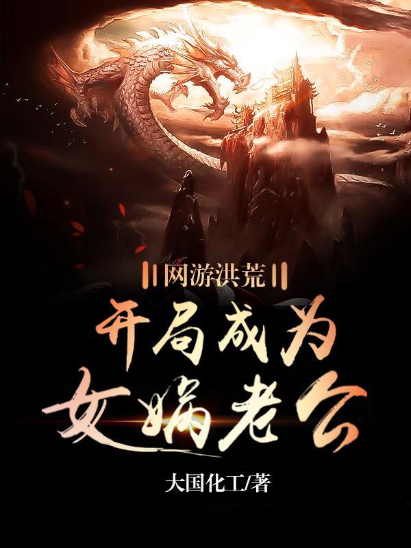 网游洪荒：开局成为女娲老公