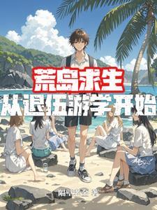 荒岛求生：从退伍游学开始