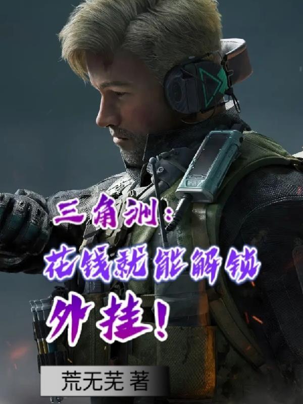 三角洲：花钱就能解锁外挂！