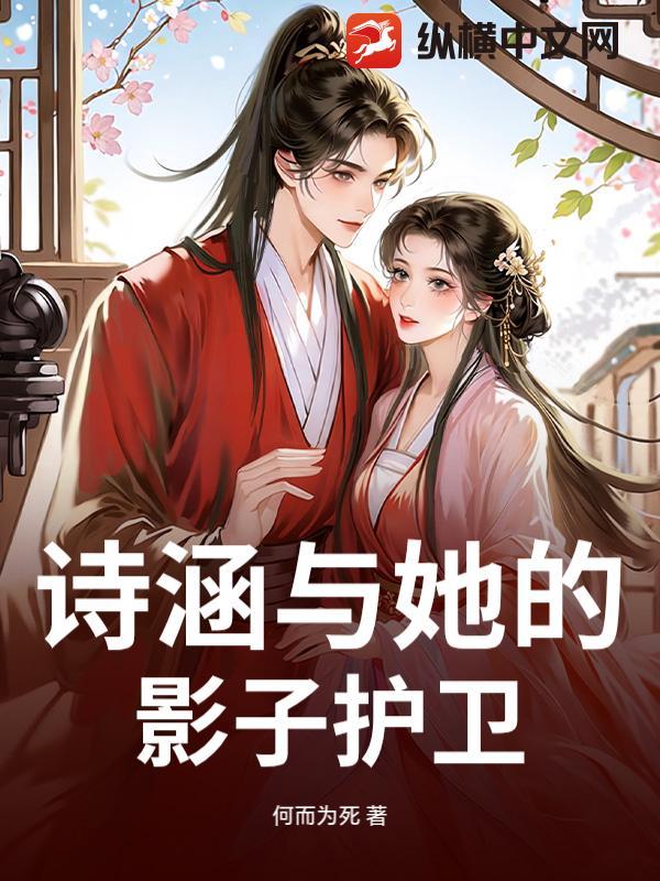 诗涵与她的影子护卫