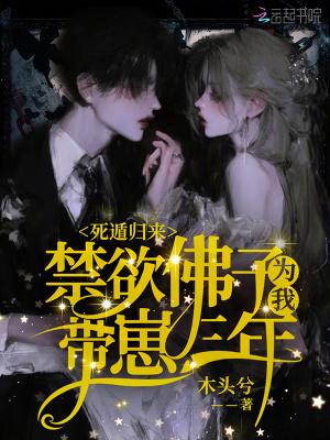 死遁归来，禁欲佛子为我带崽三年