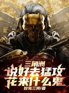 三角洲：说好去猛攻，花来什么鬼