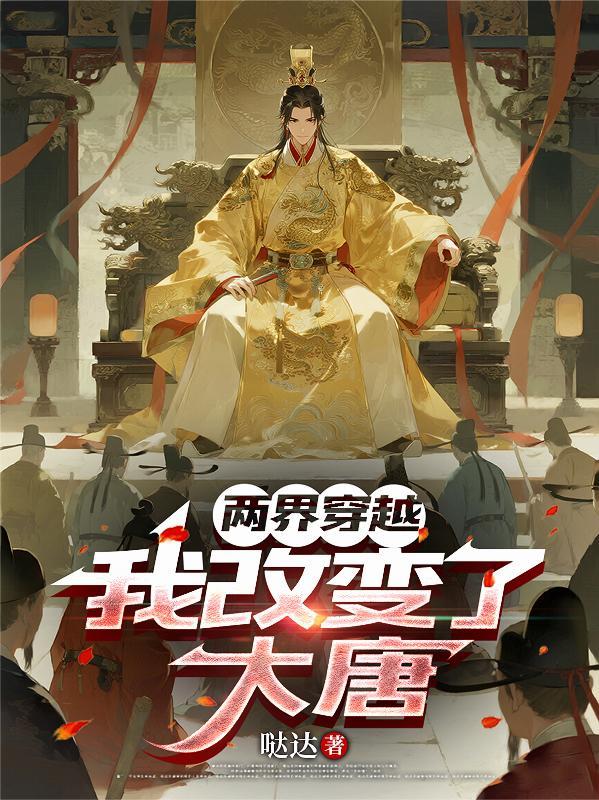 两界穿越，我改变了大唐