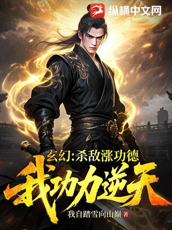 玄幻：杀敌涨功德，我功力逆天！