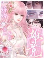 娇娇身娇体软，大佬们雄竞争疯了