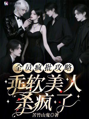 全员疯批攻略，乖软美人杀疯了