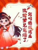 窝叼奶瓶造反，纨绔爹兄宠爆了