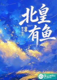 北皇有鱼
