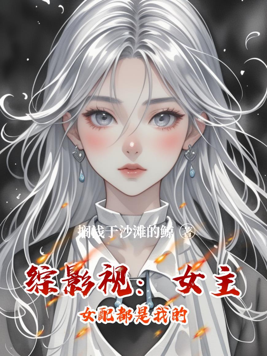 综影视之女主女配都是我的