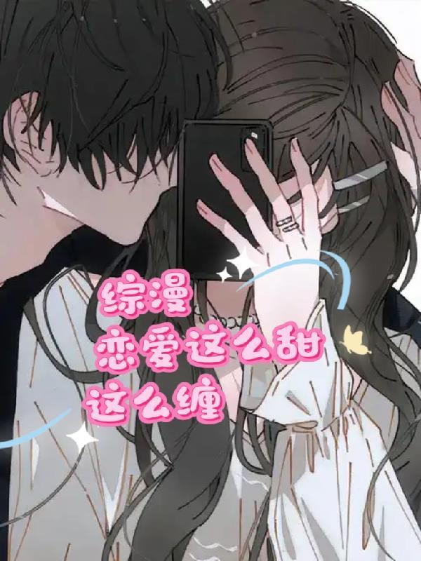 综漫：恋爱这么甜这么缠