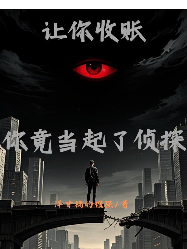 让你收账，你竟当起了侦探