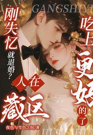 刚失忆就退婚？人在藏区，吃上更好的了