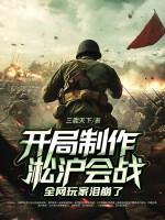 开局制作淞沪会战，全网玩家泪崩了