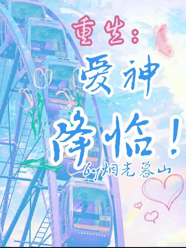 重生：爱神降临