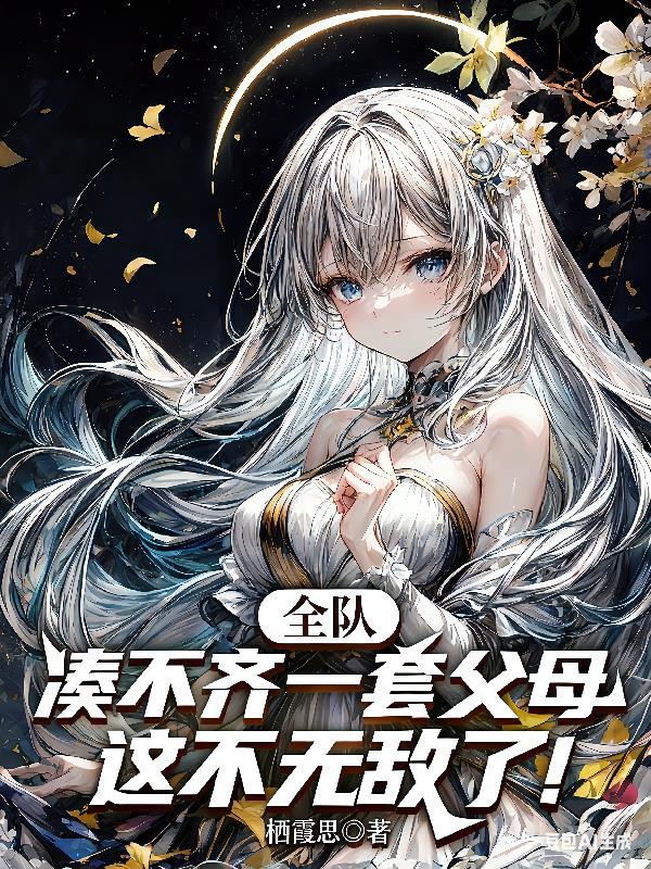 全队凑不齐一套父母这不无敌了！