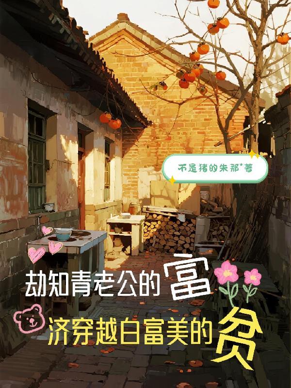 劫知青老公的富济穿越白富美的贫