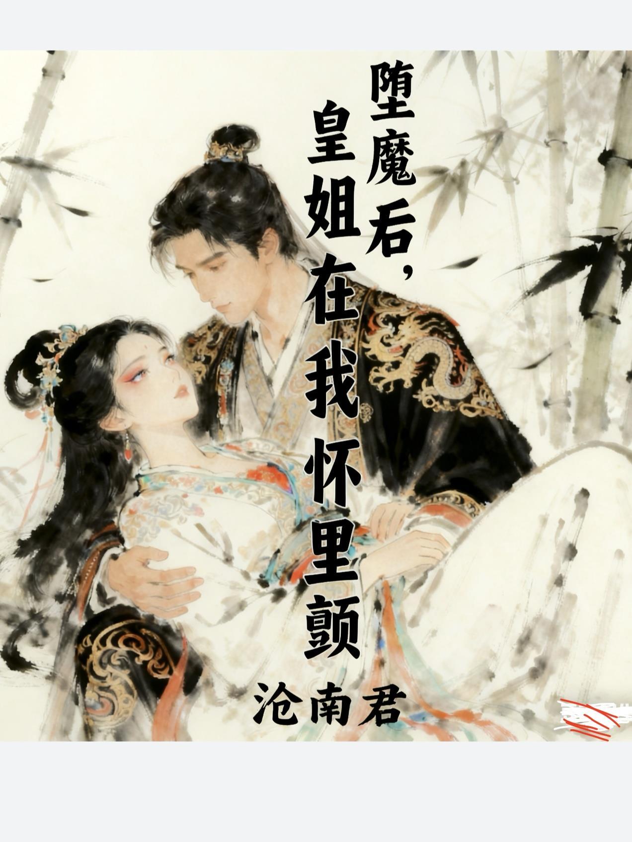 堕魔后，皇姐在我怀里颤