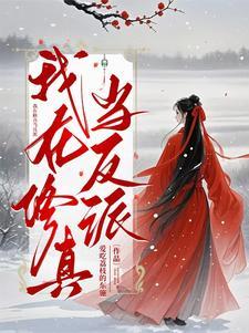 我在修真当反派