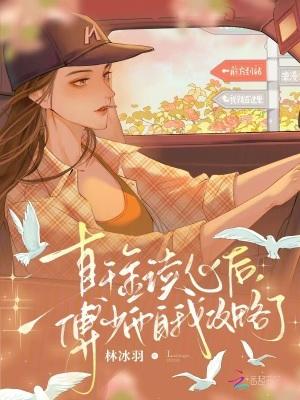 真千金读心后，傅少他自我攻略了