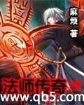 法师传奇