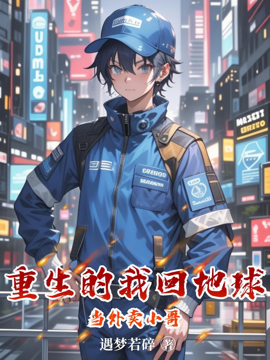 重生的我回地球当外卖小哥