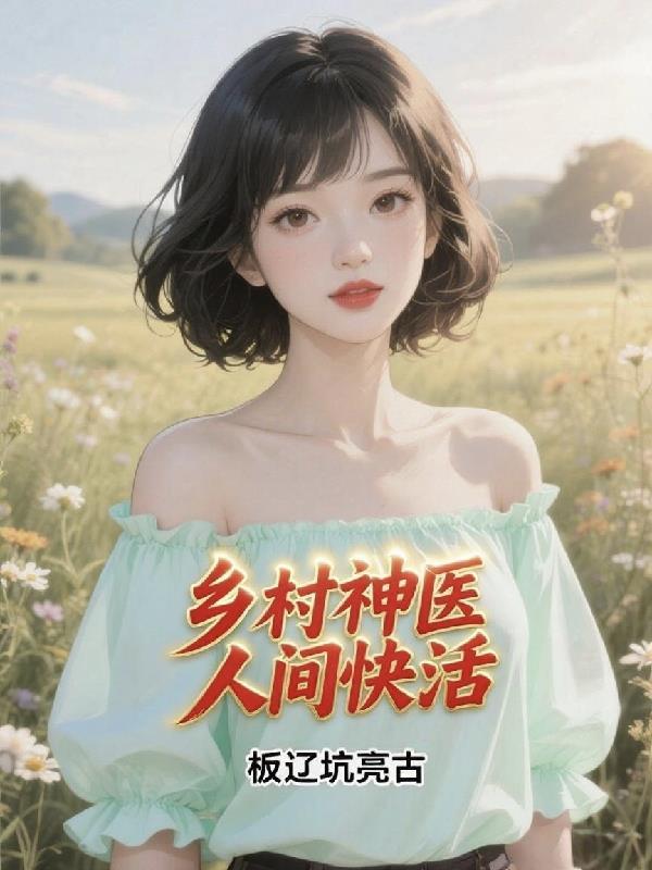 乡村神医人间快活