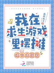 我在求生游戏里摆摊，爆火成团宠