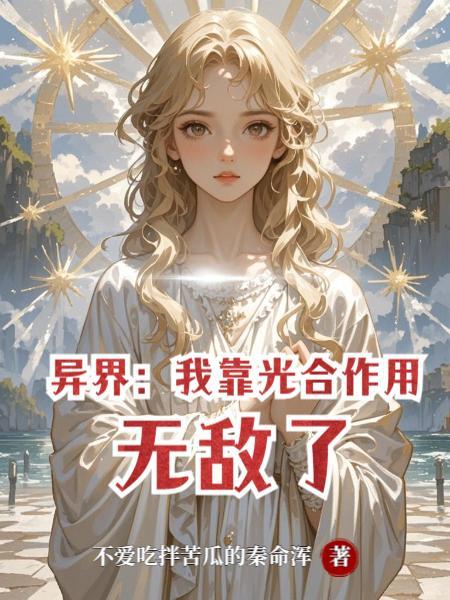 异界：我靠光合作用无敌了