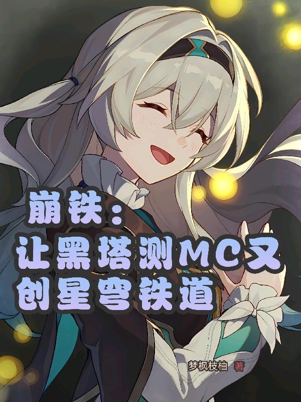 崩铁：让黑塔测MC又创星穹铁道