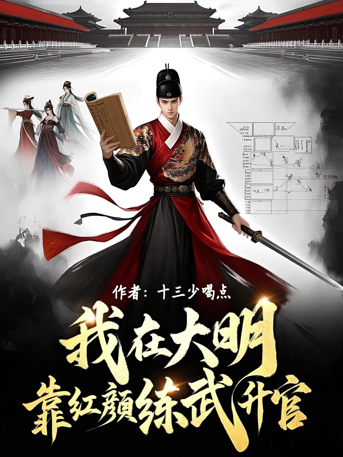 我在大明靠红颜练武升官