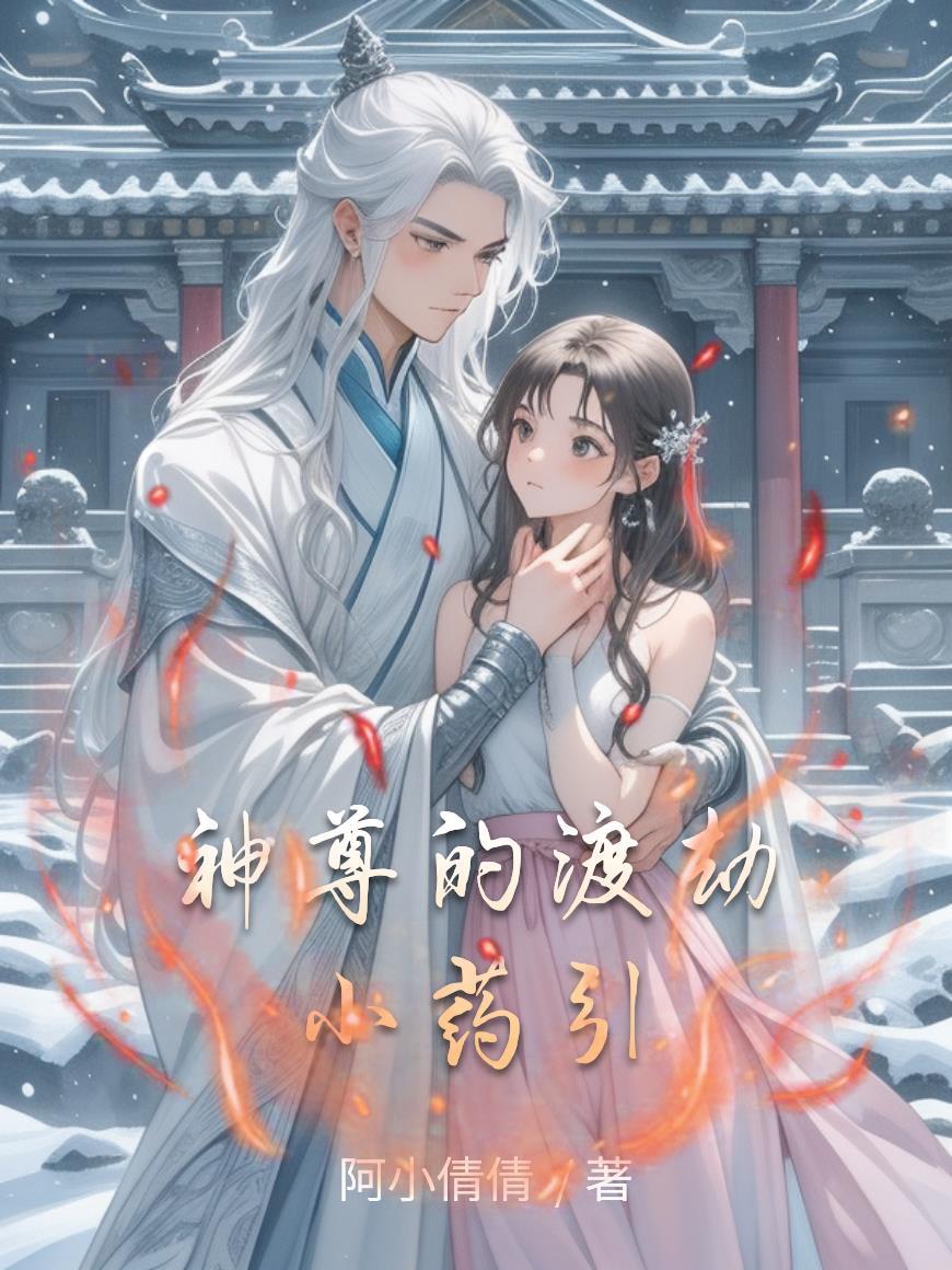 神尊的渡劫小药引