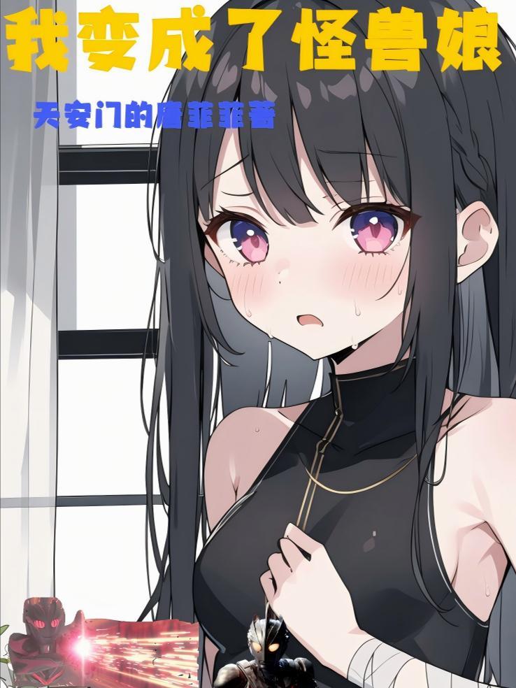 我变成了怪兽娘