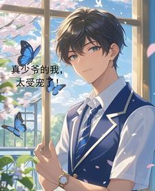 真少爷的我，太受宠了！