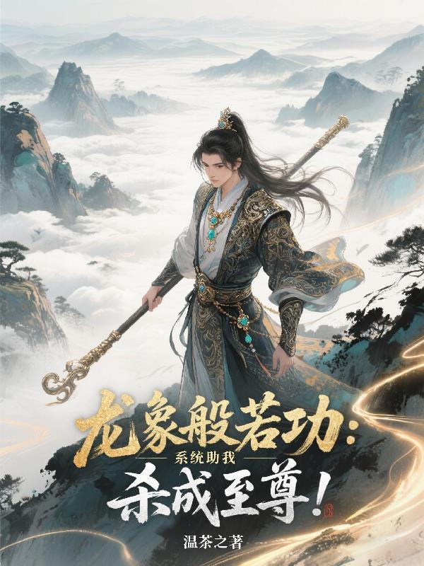 龙象般若功：系统助我杀成至尊！