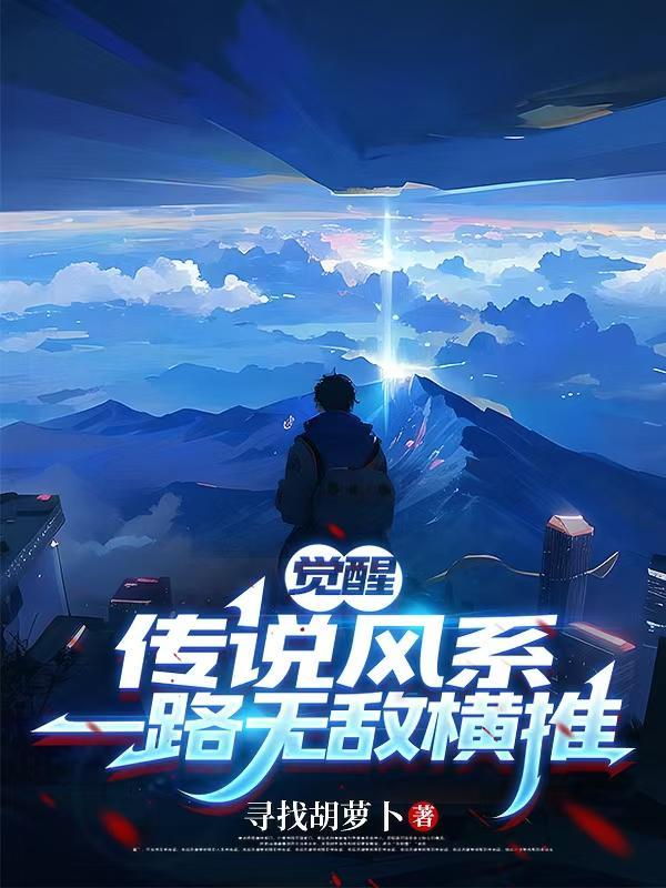 觉醒传说风系，一路无敌横推