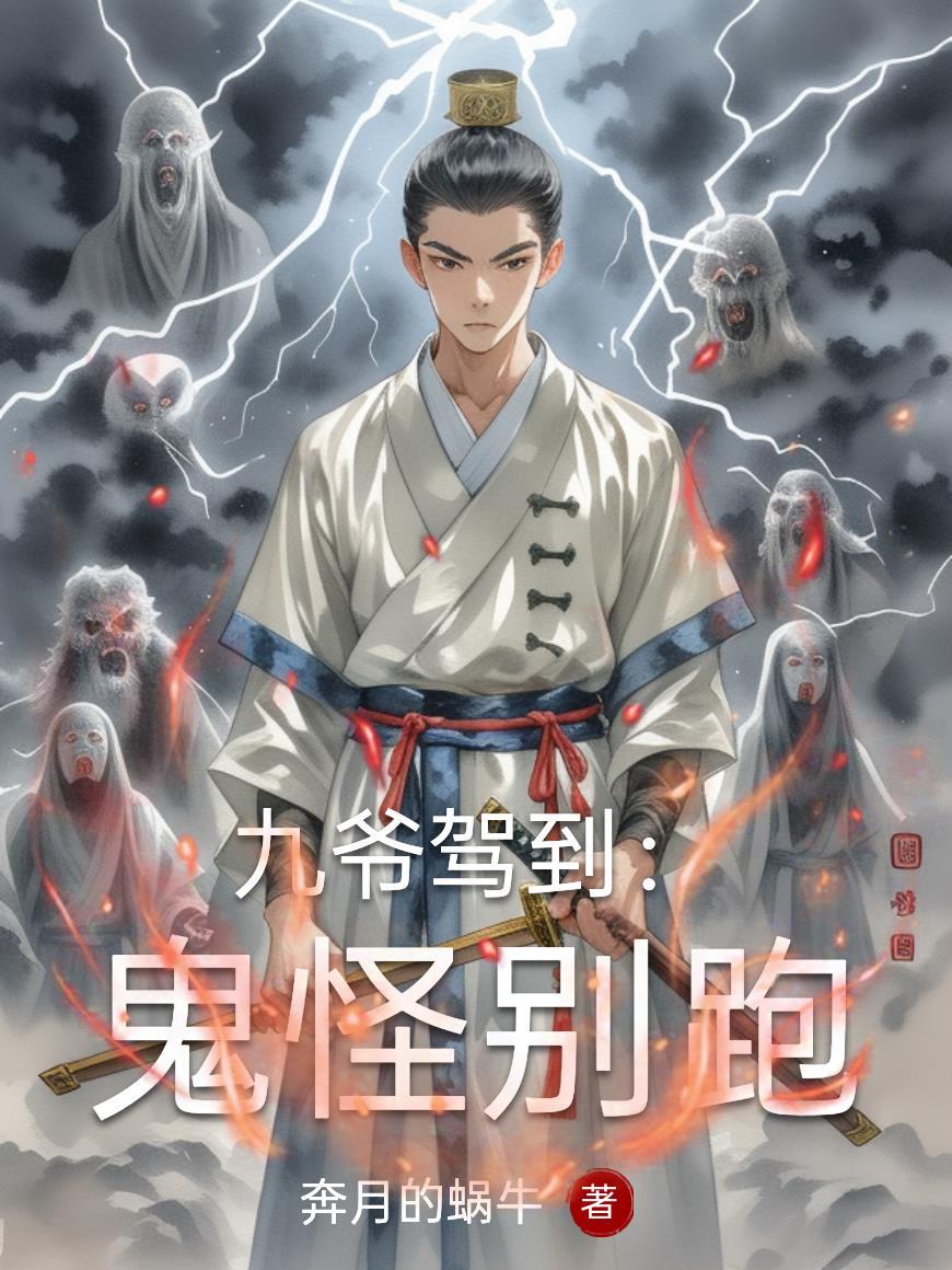 九爷驾到：鬼怪别跑