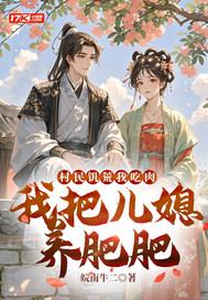 村民饥荒我吃肉，我把儿媳养肥肥