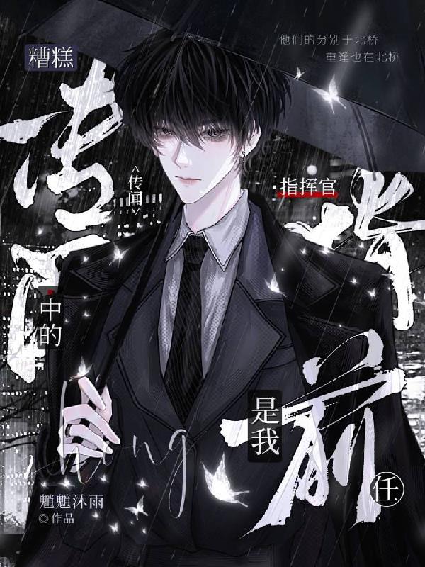 糟糕，传闻中的指挥官是我前任