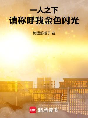 一人之下：请称呼我金色闪光