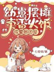 幼崽摆摊卖香火饭，成警局团宠