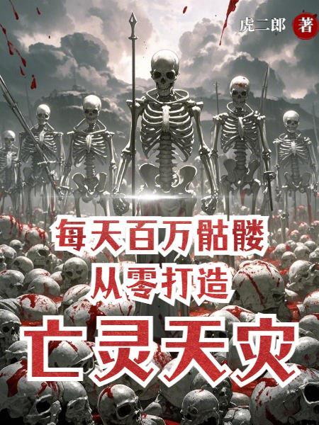 每天百万骷髅，从零打造亡灵天灾