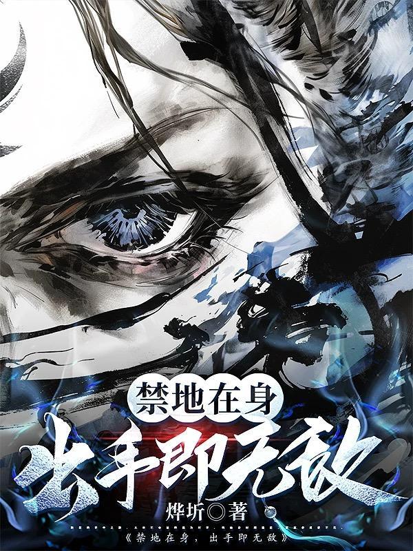 禁地在身，出手即无敌