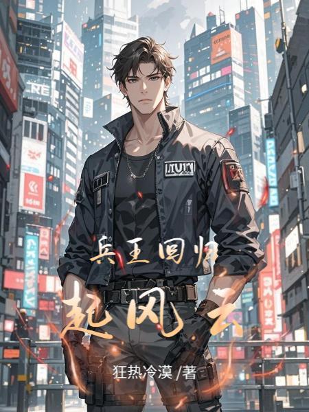 兵王回归起风云