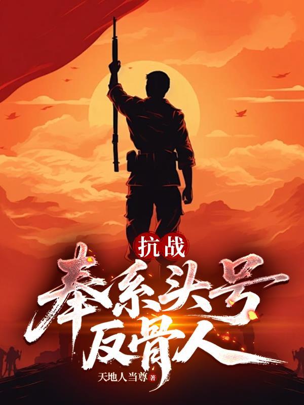 抗战，奉系头号反骨人