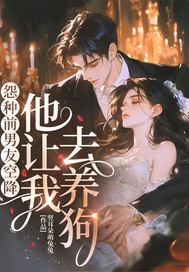 怨种前男友空降，他让我去养狗！