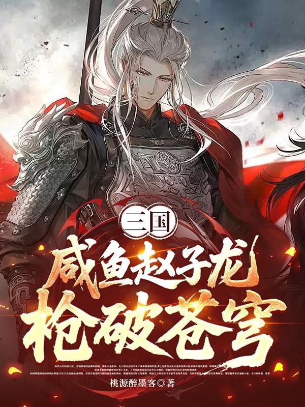 三国：咸鱼赵子龙枪破苍穹