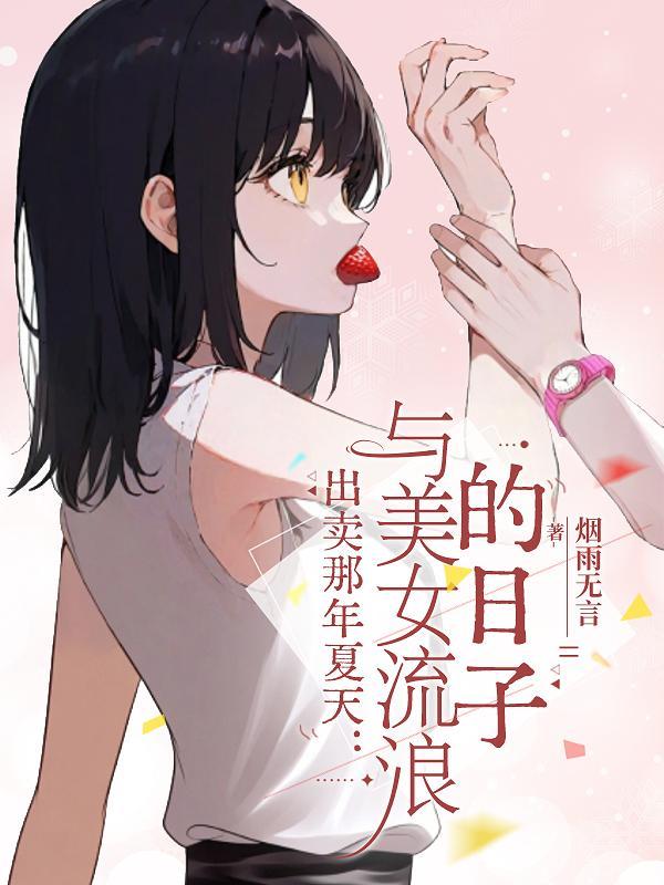 出卖那年夏天：与美女流浪的日子