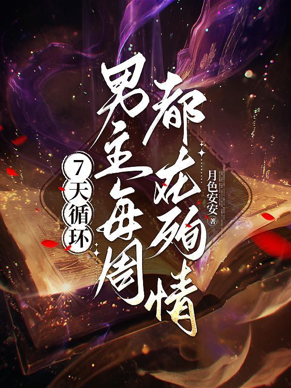 7天循环：男主每周都在殉情