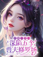 恶雌不洗白，深陷五个兽夫修罗场