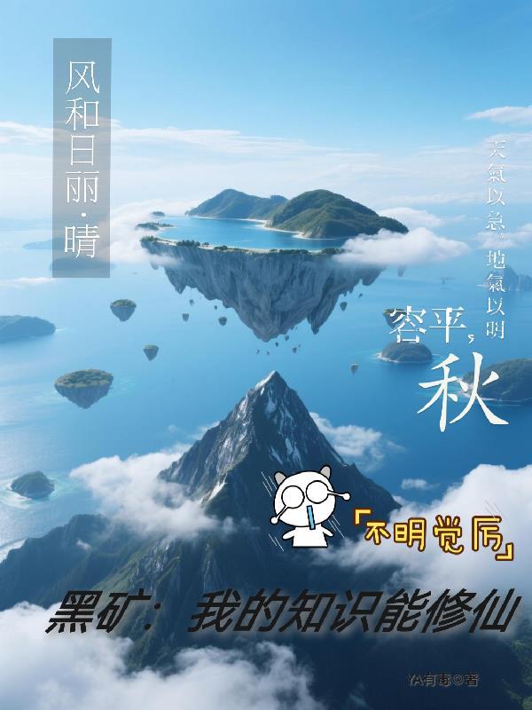 黑矿：我的知识能修仙